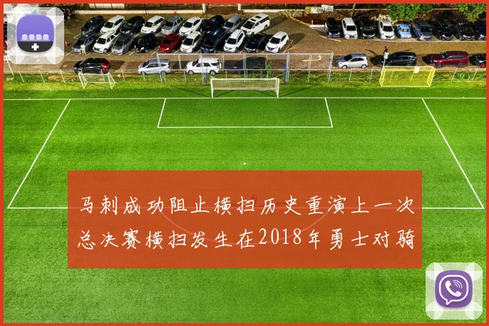 马刺成功阻止横扫历史重演上一次总决赛横扫发生在2018年勇士对骑士