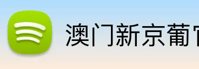 澳门新京葡官网 Logo